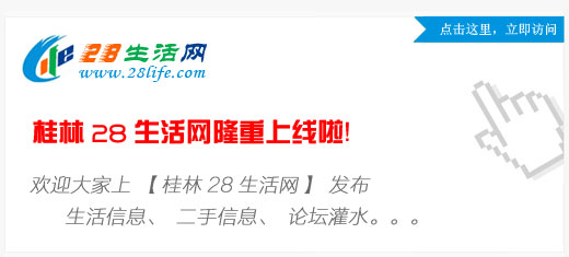桂林28生活網